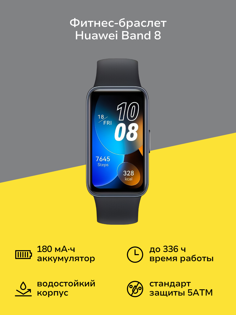 Фитнес-браслет HUAWEI Band 8 (ASK-B19) черный