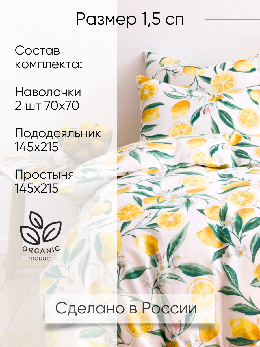 Постельное белье Ночь Нежна, Лимоны, поплин, 1 5 спальное, наволочки 70х70, 100% хлопок — фото 1