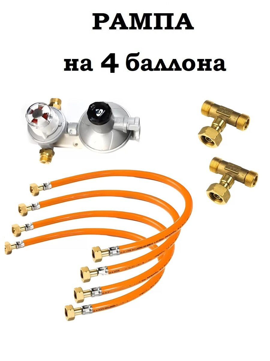 Газобаллонная рамповая система Cavagna с регулятором 924S для 4х баллонов