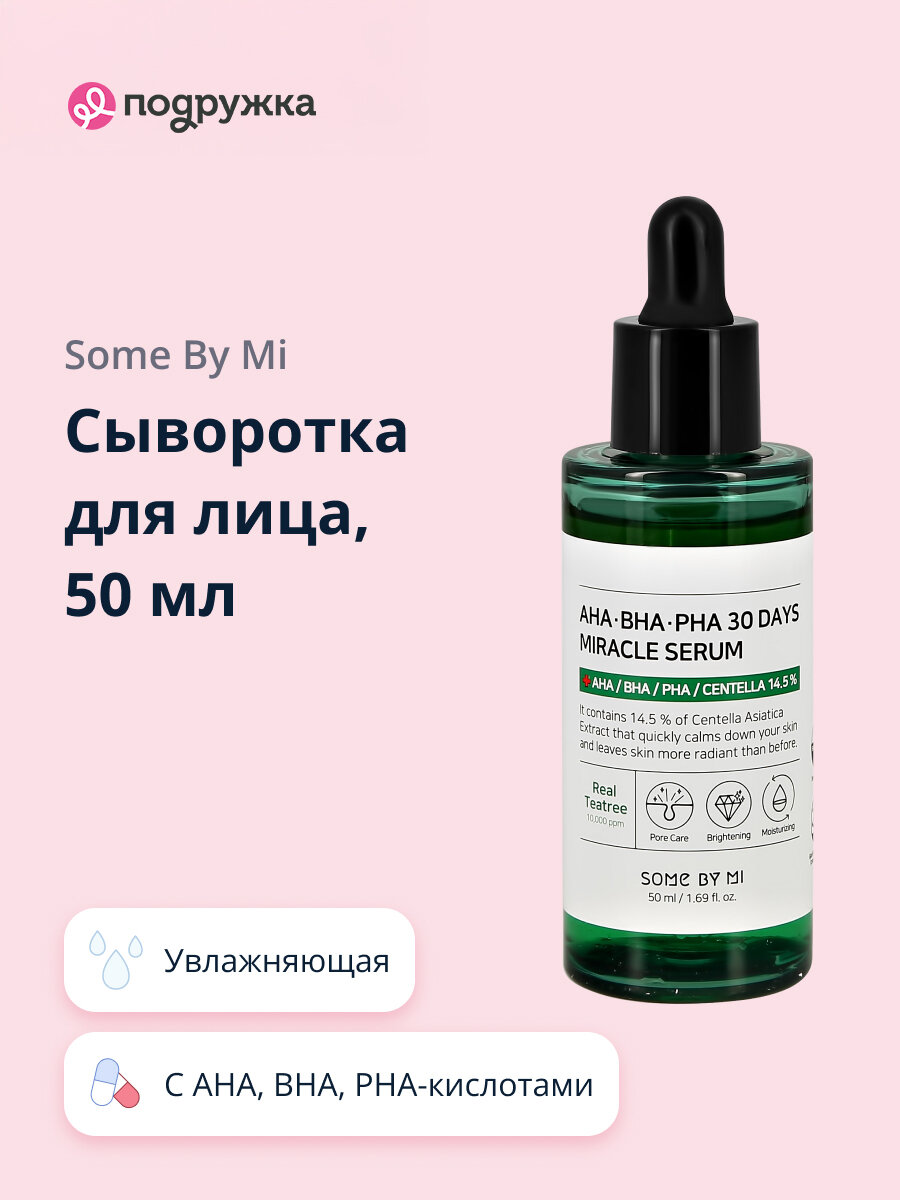 Сыворотка для лица SOME BY MI с AHA, BHA, PHA-кислотами, экстрактами центеллы азиатской и чайного дерева 50 мл