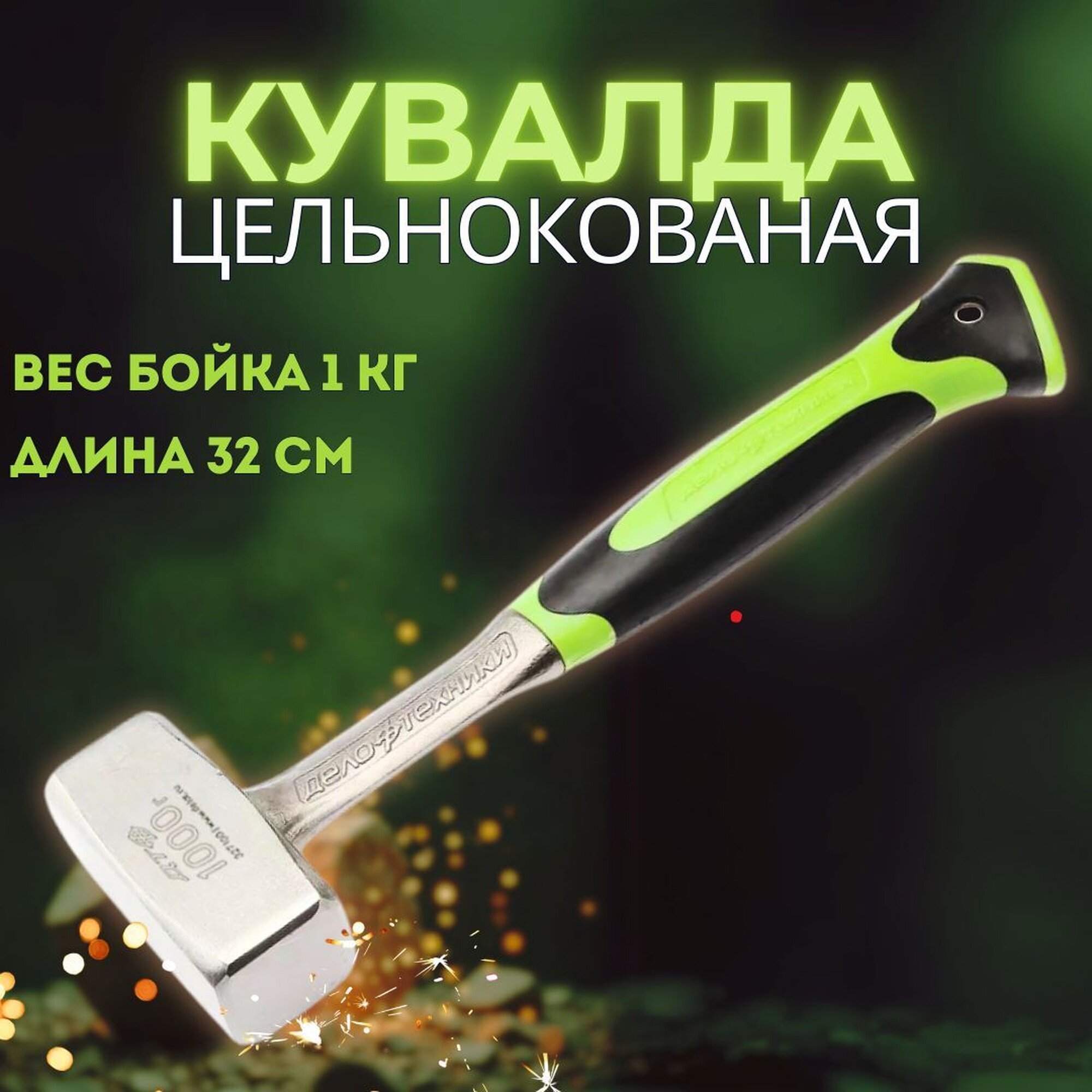 Кувалда Дело Техники 327100 1 кг цельнокованая обрезиненная рукоятка