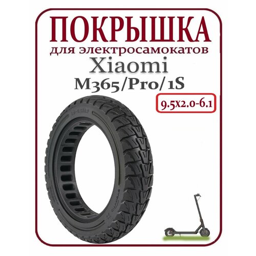 Покрышка для электросамоката Xiaomi M365/ PRO/ 1S/ Lite 9.5х2.0-6.1