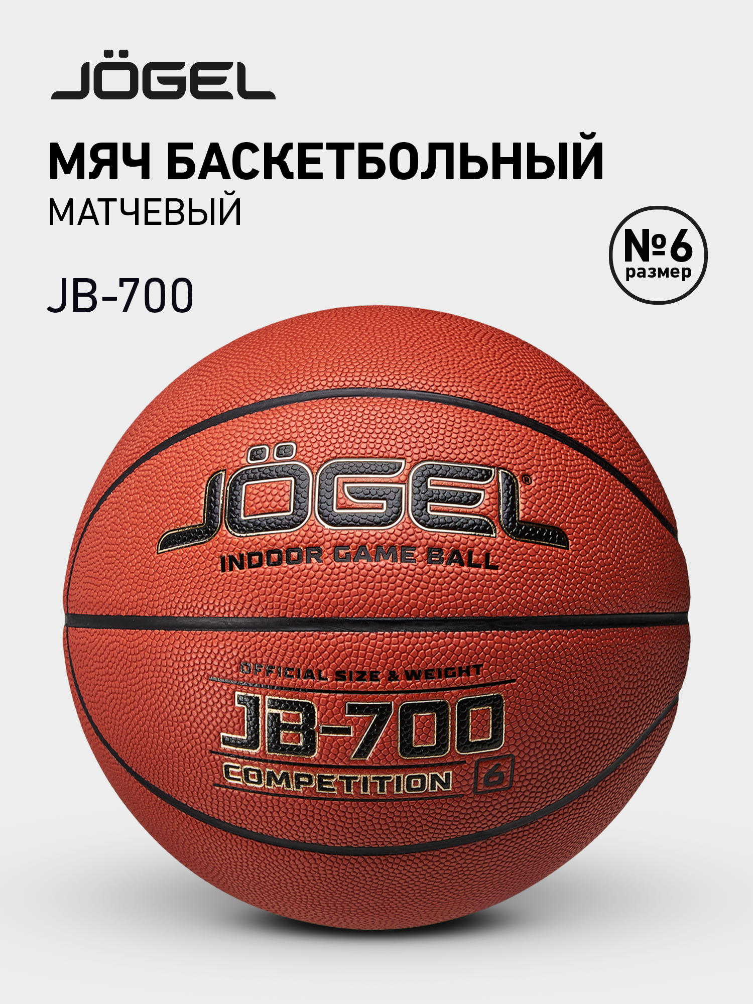 Баскетбольный мяч профессиональный матчевый Jogel JB-700, размер 6