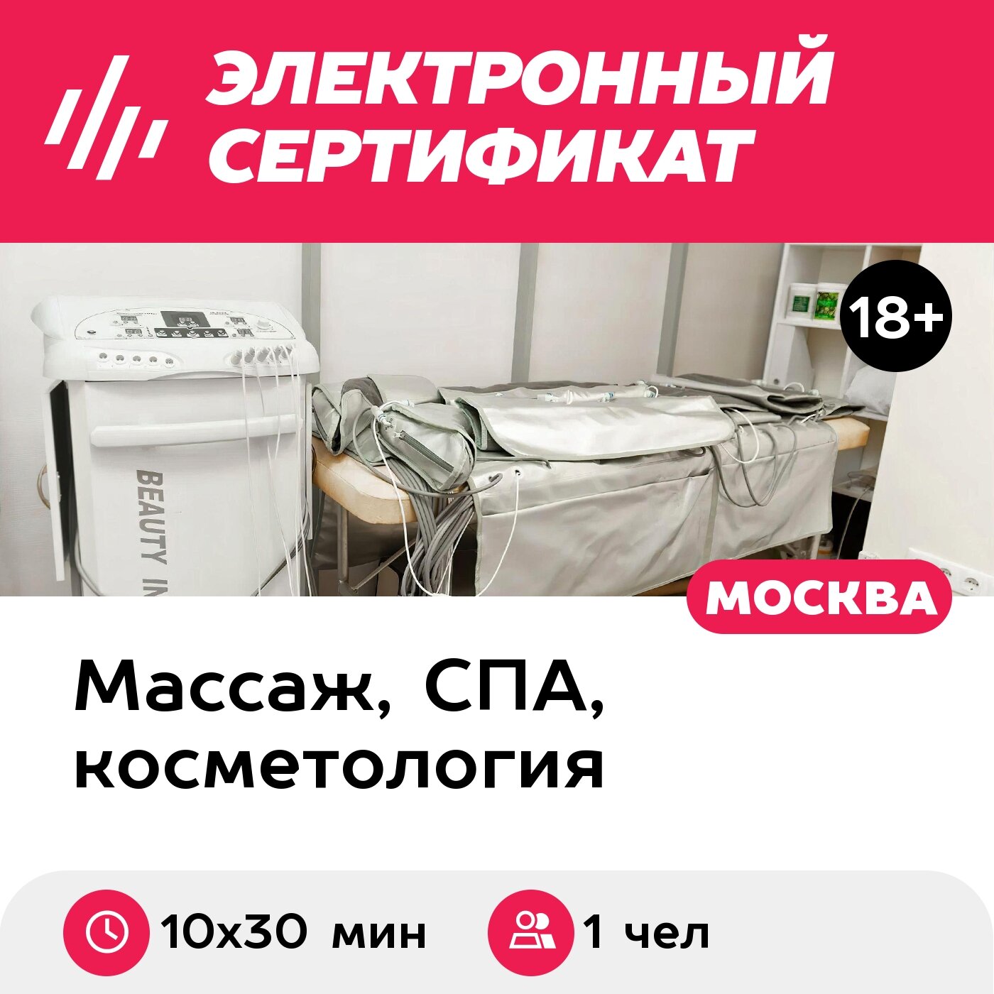 Подарочный сертификат Прессотерапия для 1 чел. (10 х 30 мин, ул. Большая Ордынка)