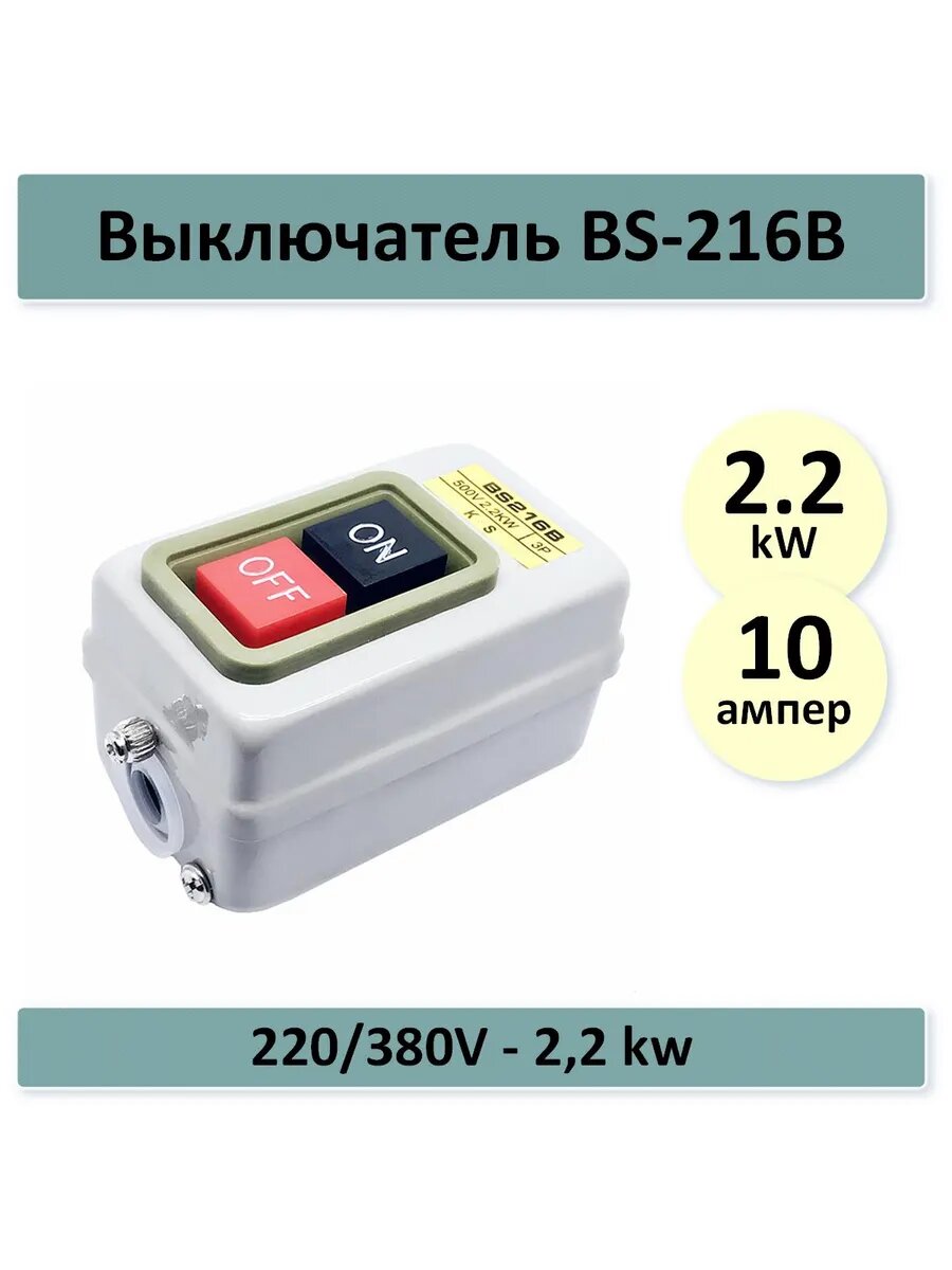 Выключатель BS-216B - 220/380V - 2,2 kw