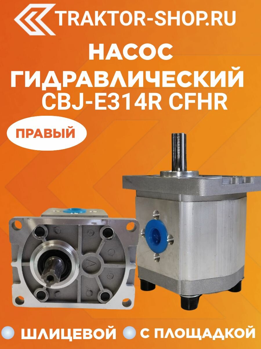 Насос гидравлический НШ правый CBJ-E314R CFHR (шлицевой привод, с площадкой)