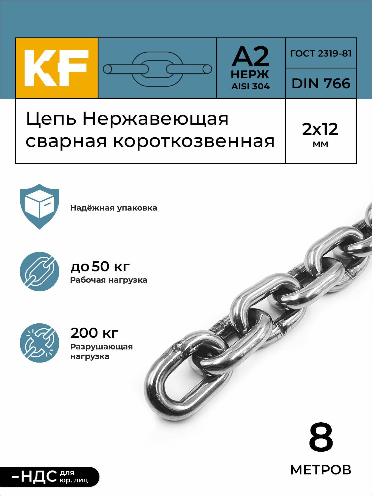 Цепь Нержавеющая 2х12 мм DIN 766 А2 сварная короткозвенная 8 метров
