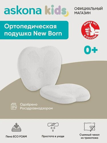 Изображение товара Подушка ортопедическая детская Askona KIDS (Аскона) New Born
