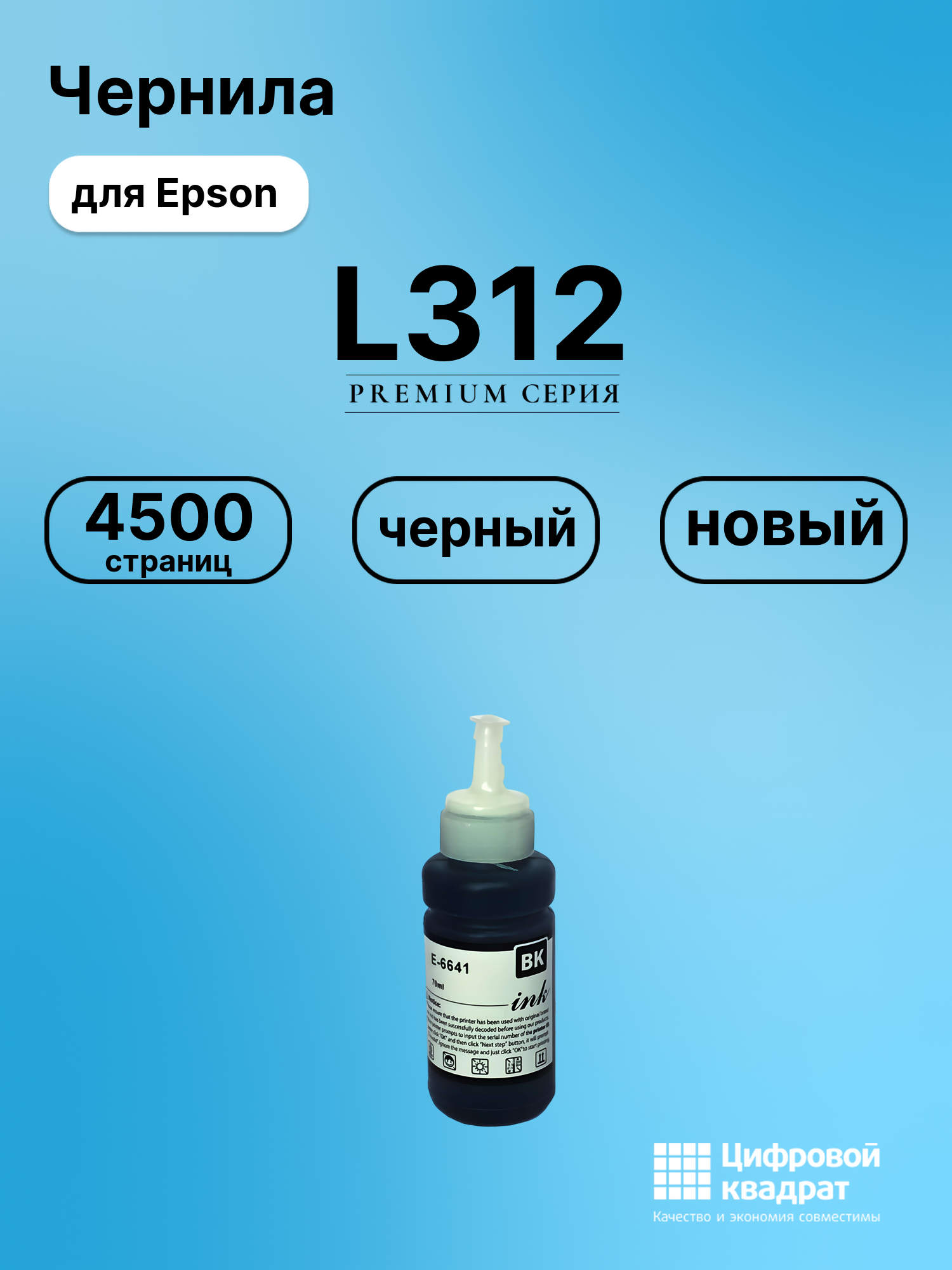 Чернила L312