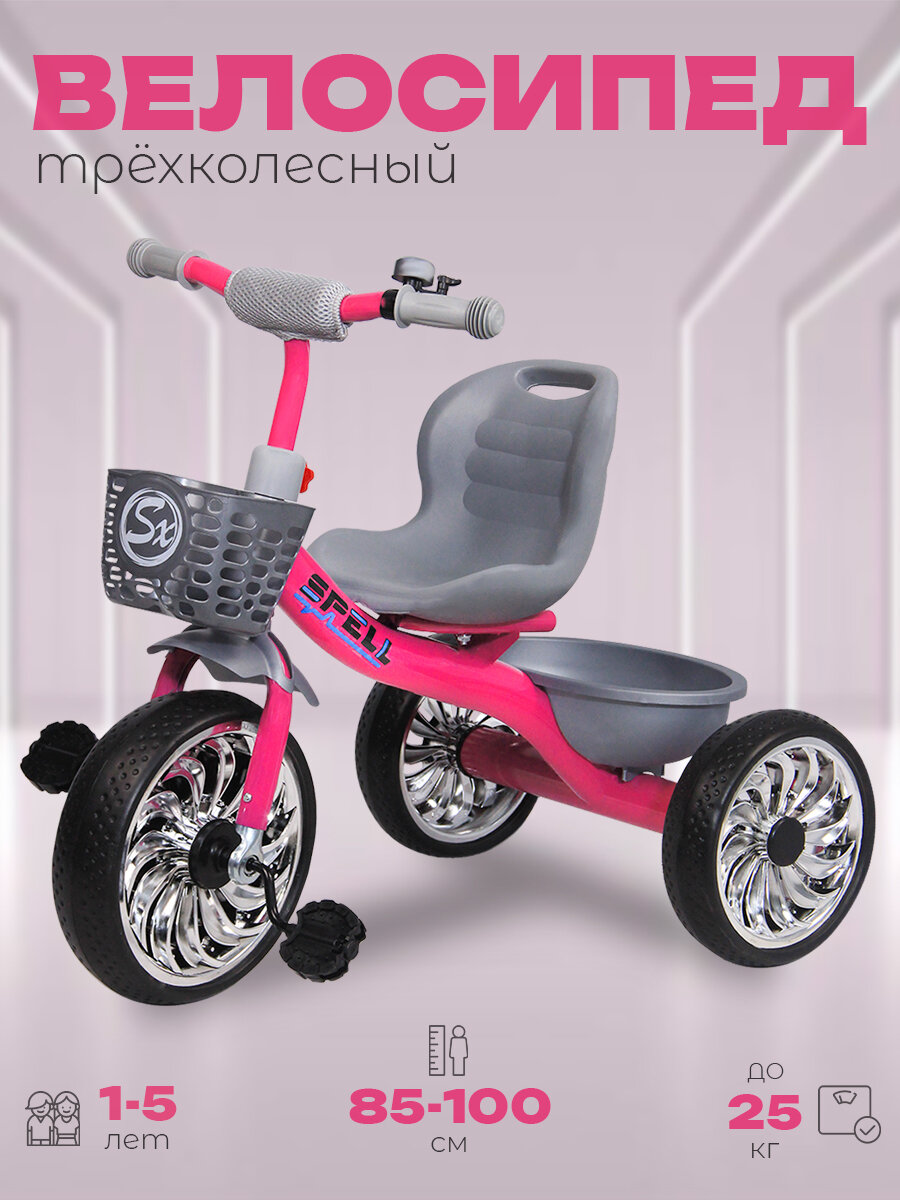 Велосипед трехколесный детский "SPELL", 2-5 лет, розовый
