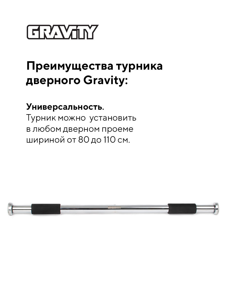 Турник дверной (в дверной проем) Gravity, размер 80-110см, черный, макс. вес пользователя 100кг — фото 1