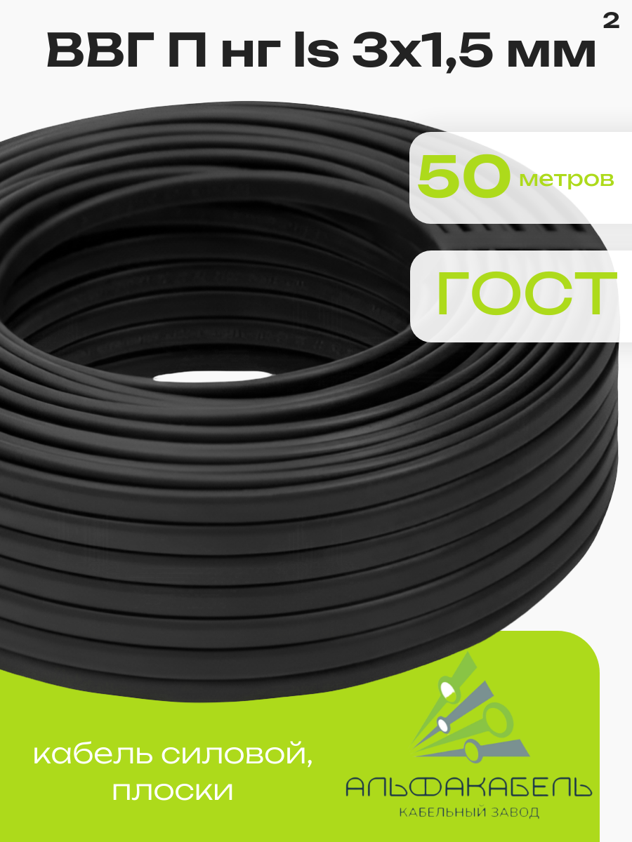 Силовой кабель ВВГ Пнг (А) LS 3х15 (50 м.) Альфакабель