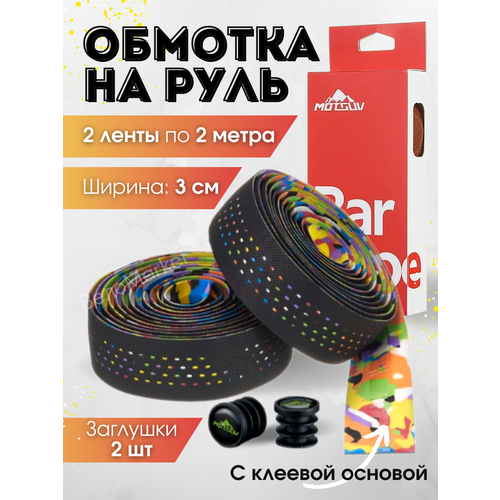 Обмотка руля перфорированная противоскользящая, черно-цветная