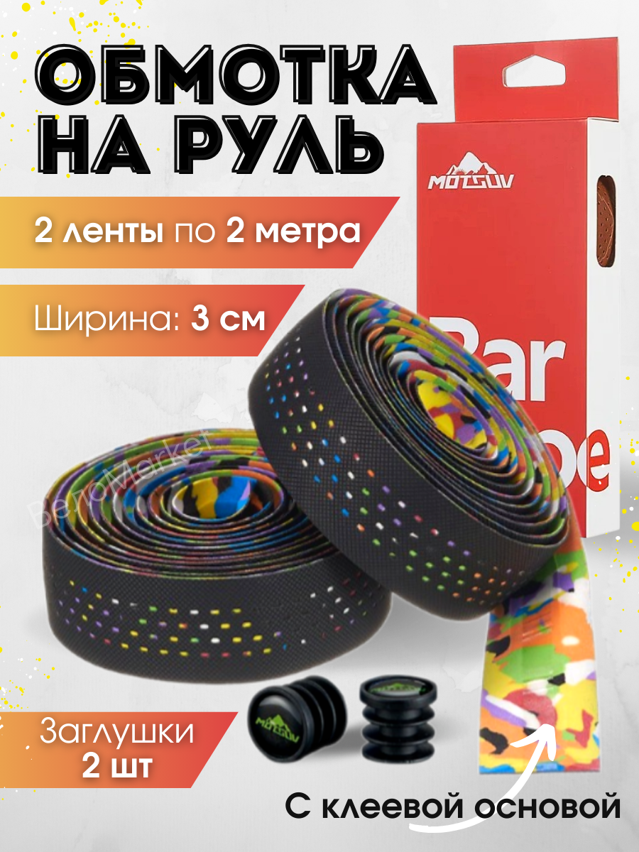 Обмотка руля перфорированная противоскользящая, черно-цветная