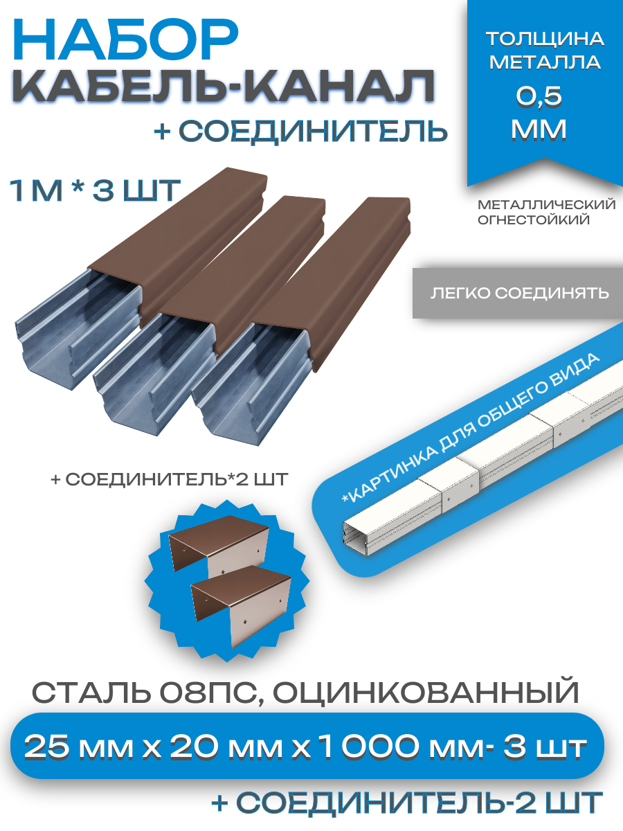 Металлический кабель-канал, 25x20 мм(3шт), соединитель 25x20 мм(2шт), коричневый