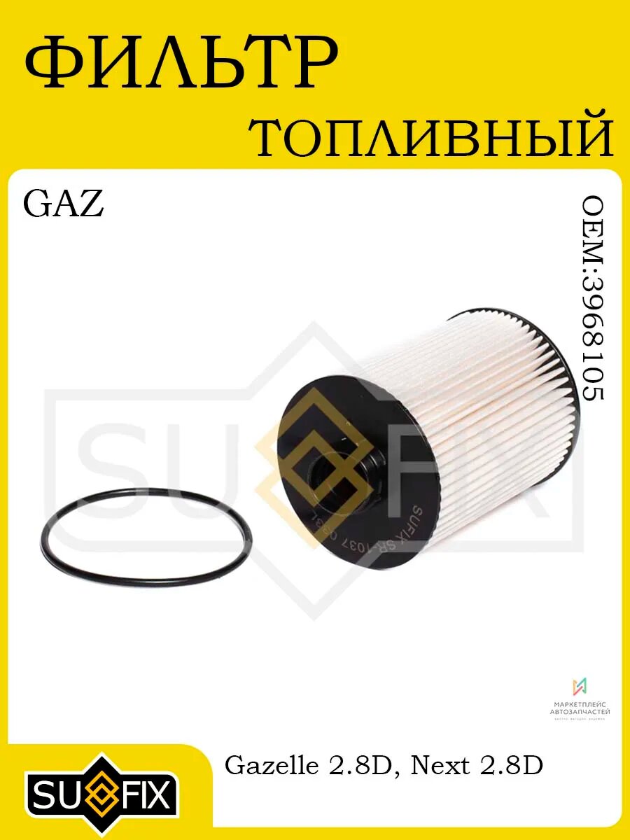 Фильтр топливный ГАЗЕЛЬ, GAZ Gazelle 2.8D 10> / Next 2.8D 13> ДВС Cummins SUFIX SR-1037