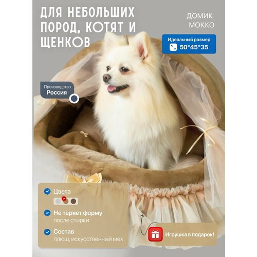 Круглый домик со шторками для мелких и средних собак Puffy Мокко