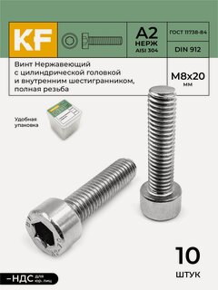 Изображение товара Винт Нержавеющий M8х20 мм DIN 912 А2 с цилиндрической головкой внутренний шестигранник полная резьба 10 шт.