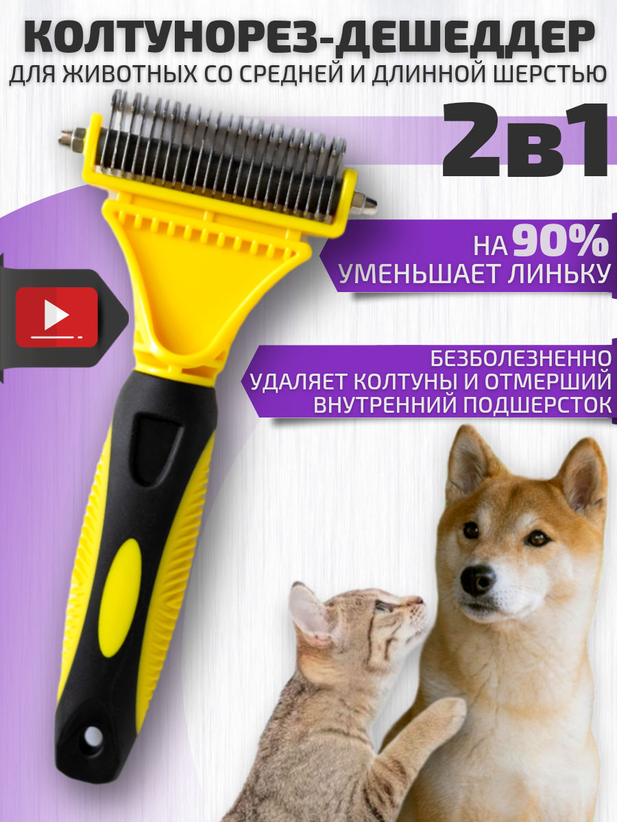 Колтунорез и дешеддер расческа для кошек и собак. Чесалка Markov для длинношерстных животных