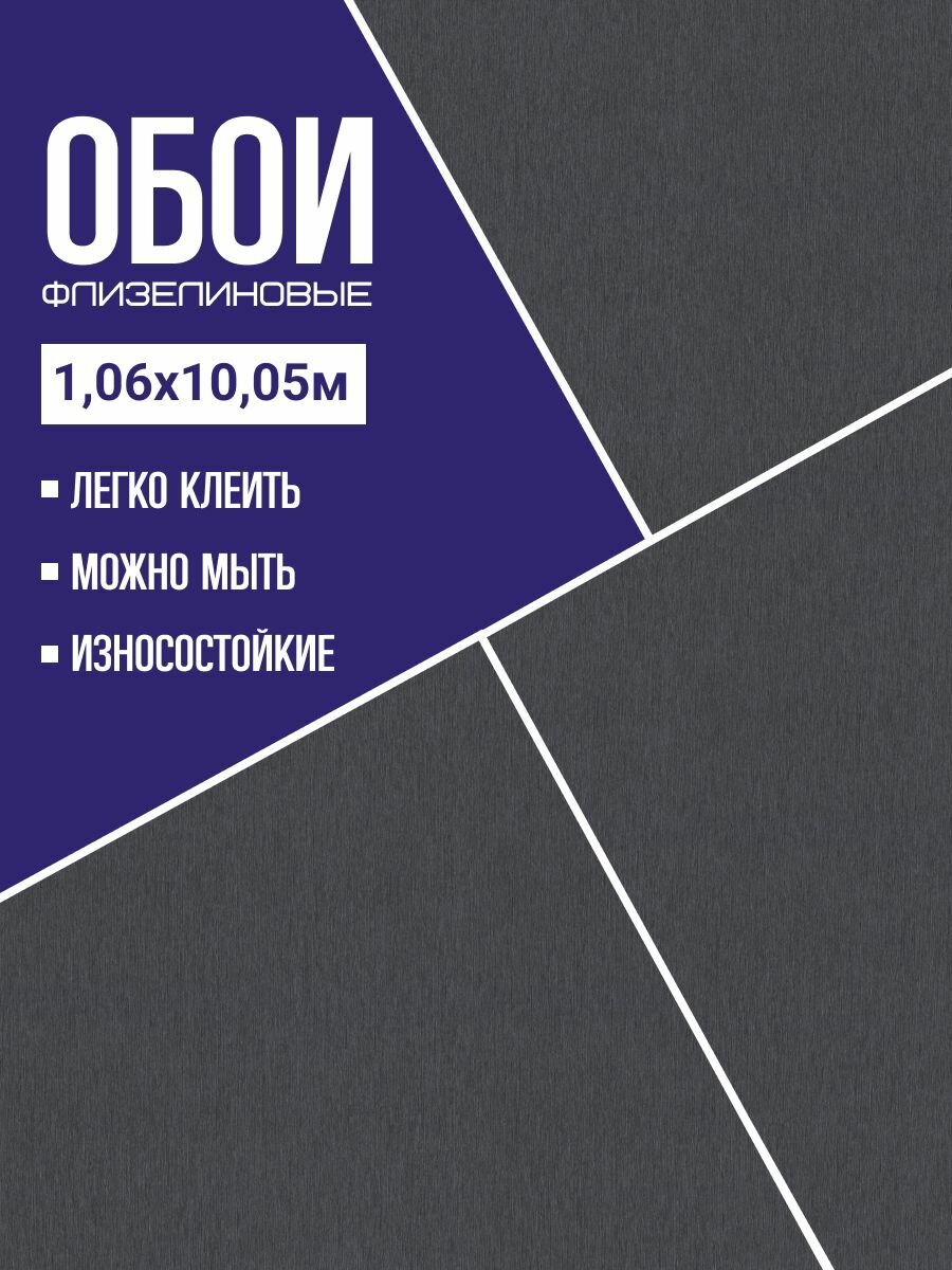 Обои флизелиновые черные Rasch 978506 106*10м. Светостойкие влагостойкие без подгона.