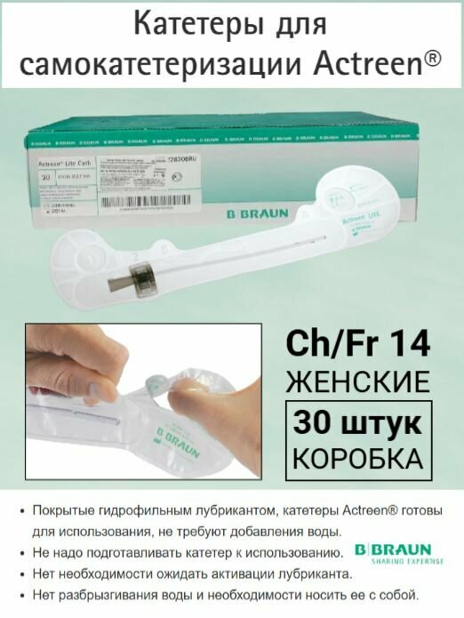 Катетер Нелатона Actreen Light женские 30шт в уп. (Ch/Fr 14)