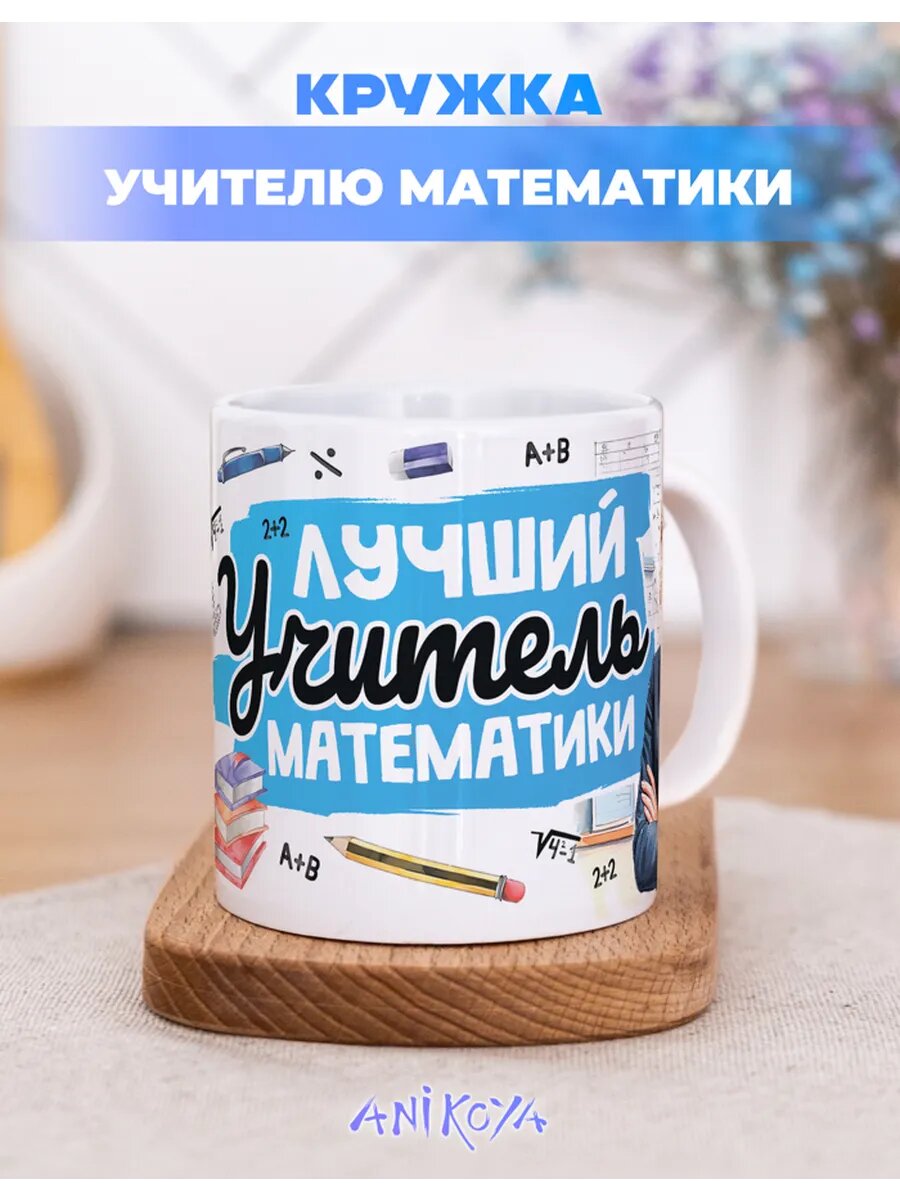 Кружка подарочная для учителя математики