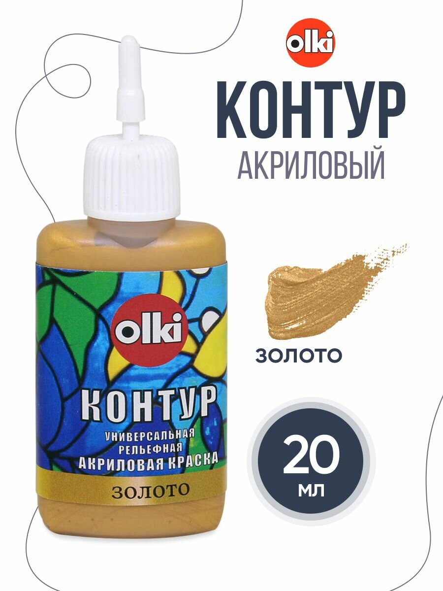 Контур акриловый по стеклу и керамике, 20 мл, Olki (7303 золото)