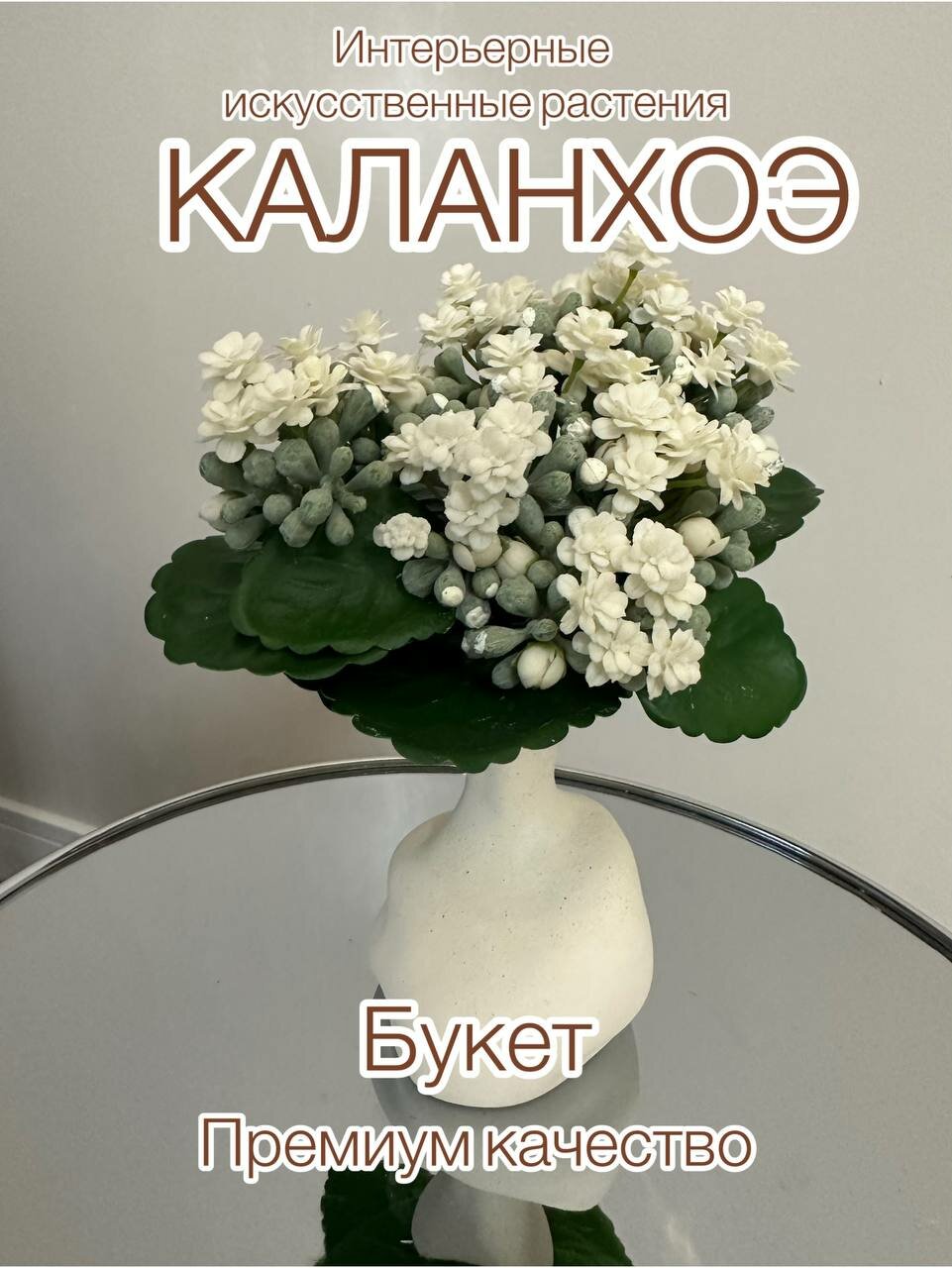 Искусственные цветы, Каланхоэ