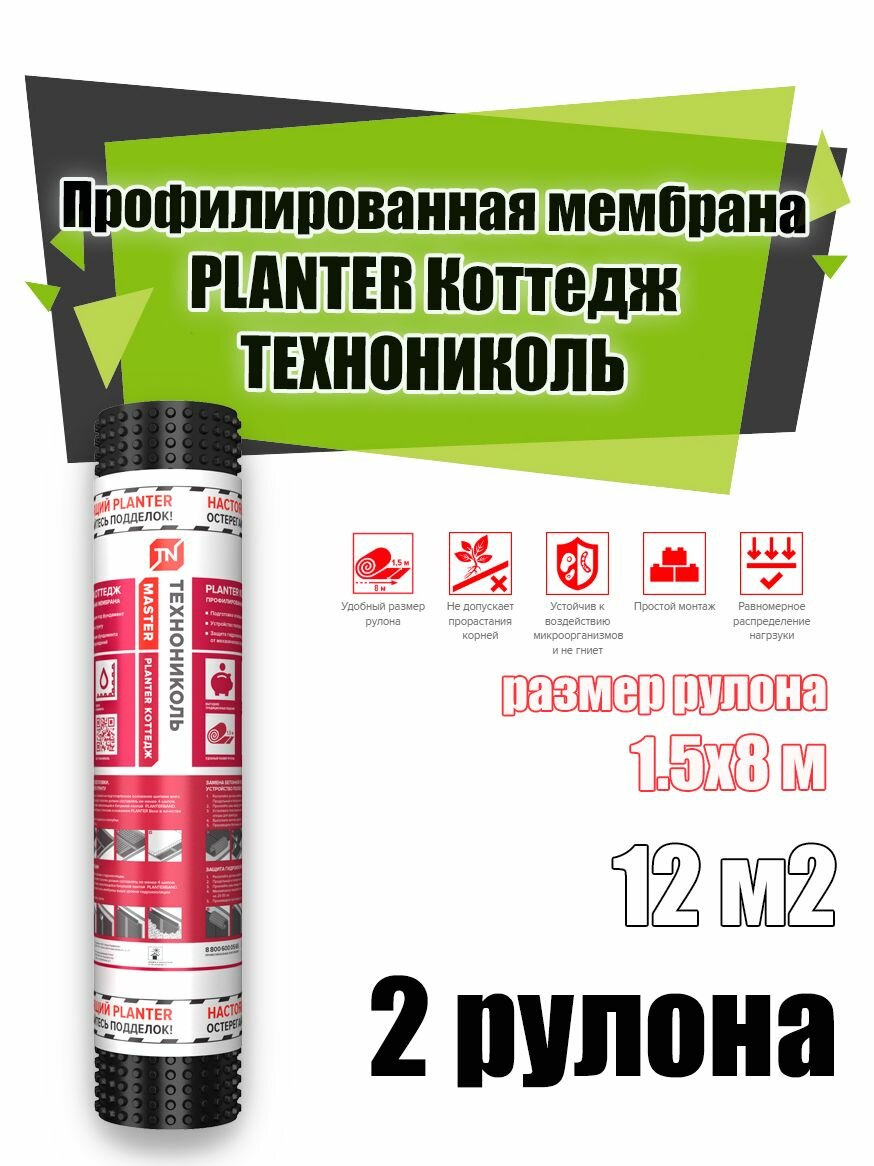 Профилированная мембрана PLANTER Коттедж технониколь 1,5х 8 м 2 рулон