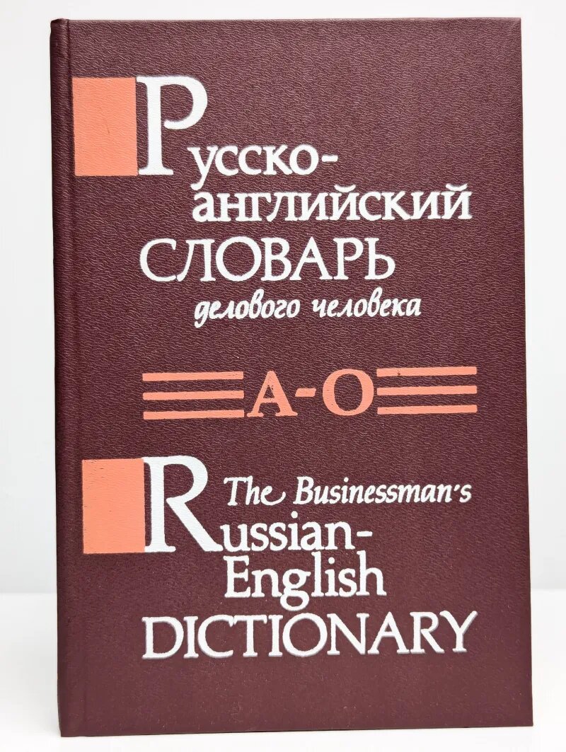 Русско-английский словарь. В 2 томах. Том 1. А - О