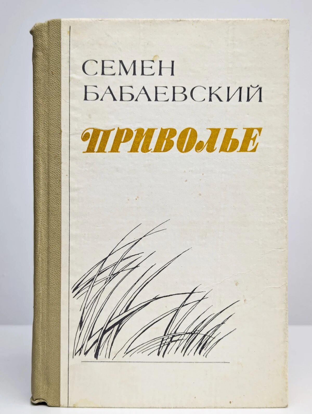 Приволье