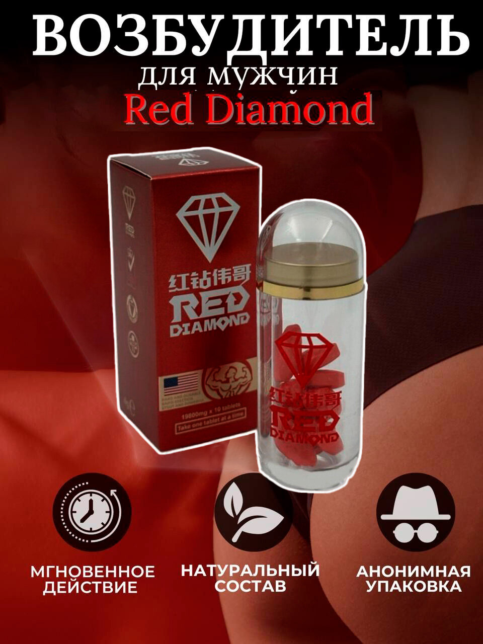 Красный бриллиант RED DIAMOND  для повышения потенции 10 шт х 19800 мг