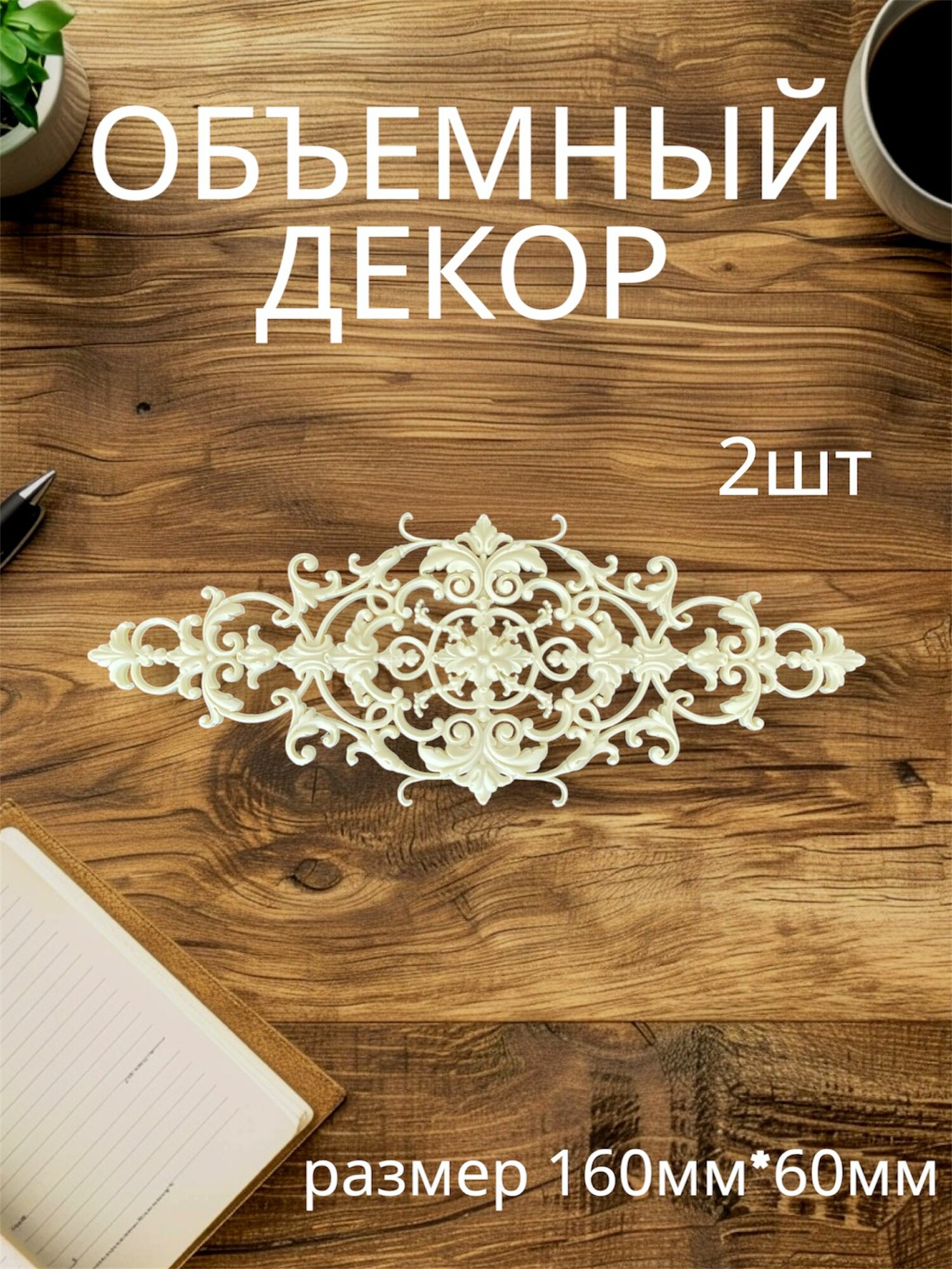 Накладной объемный декор для декупажа мебели и интерьера. Заготовка для рукоделия и творчества из полиуретана