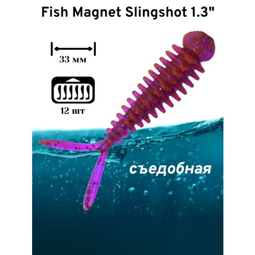 Силиконовая приманка мягкая съедобная Fish Magnet Slingshot 1.3