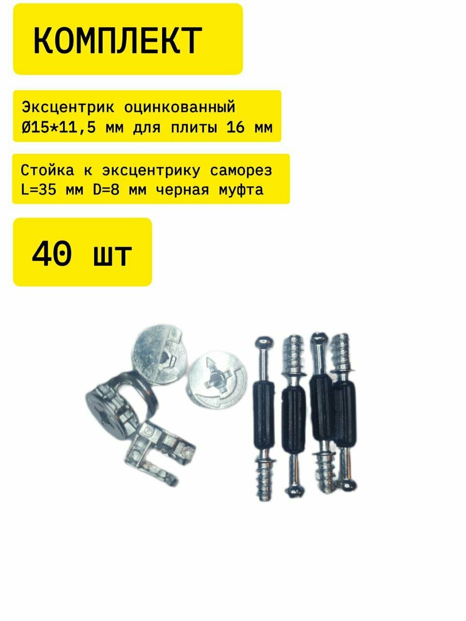 Эксцентриковая стяжка, мебельная, комплект эксцентрик + шток с пластиком, саморез, 40 компл.