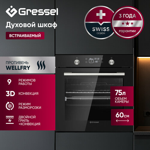 Встраиваемый духовой шкаф Gressel U6ES69110 60см 75л 9 режимов работы 3D конвекция режим разморозки противень Wellfry 38249₽