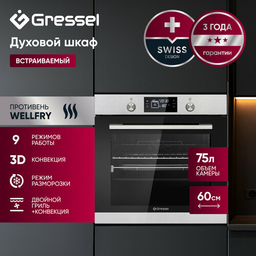 Встраиваемый духовой шкаф Gressel U6EM69110 60см 9 режимов работы 75л двойной гриль 3D конвекция противень Wellfry 38249₽