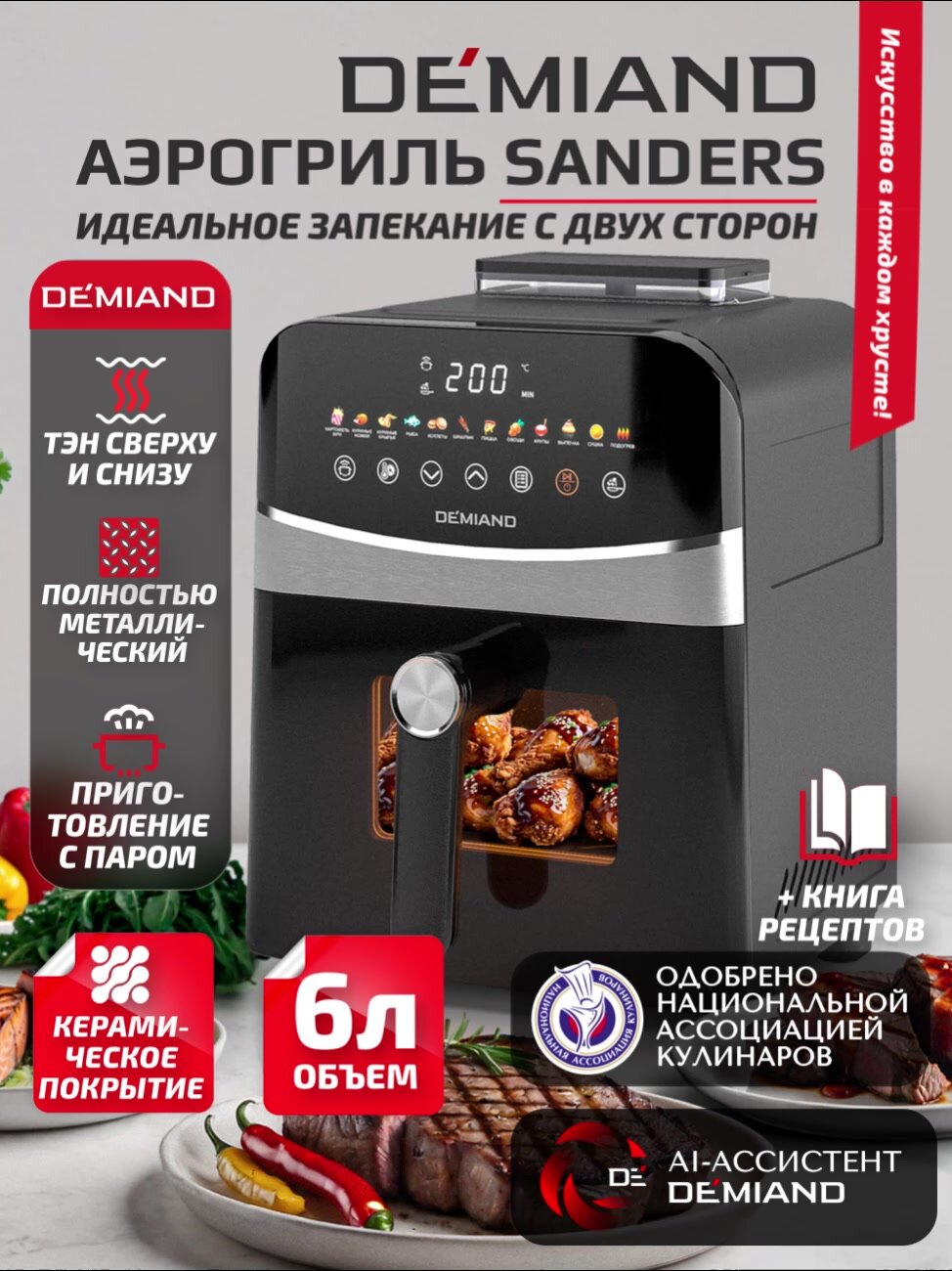 Инновационный аэрогриль DEMIAND SANDERS с технологией приготовления на Пару, чаша на 6 литров, разморозка, визуальное окно, сенсорная панель, стальной корпус, 1950W, DK-2200, черный — фото 1