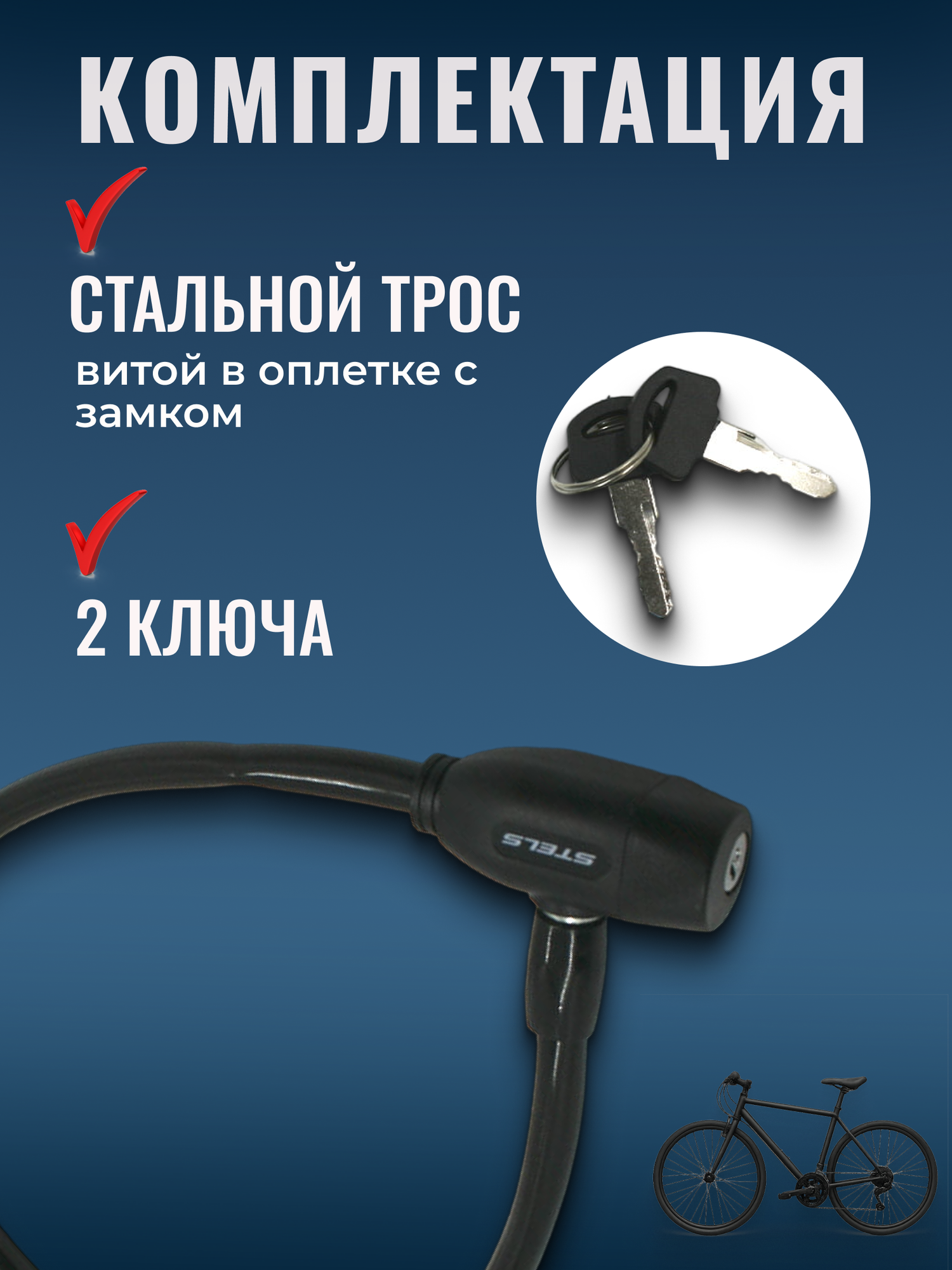Трос-замок для велосипеда STELS 86104 ключевой 10х650 мм