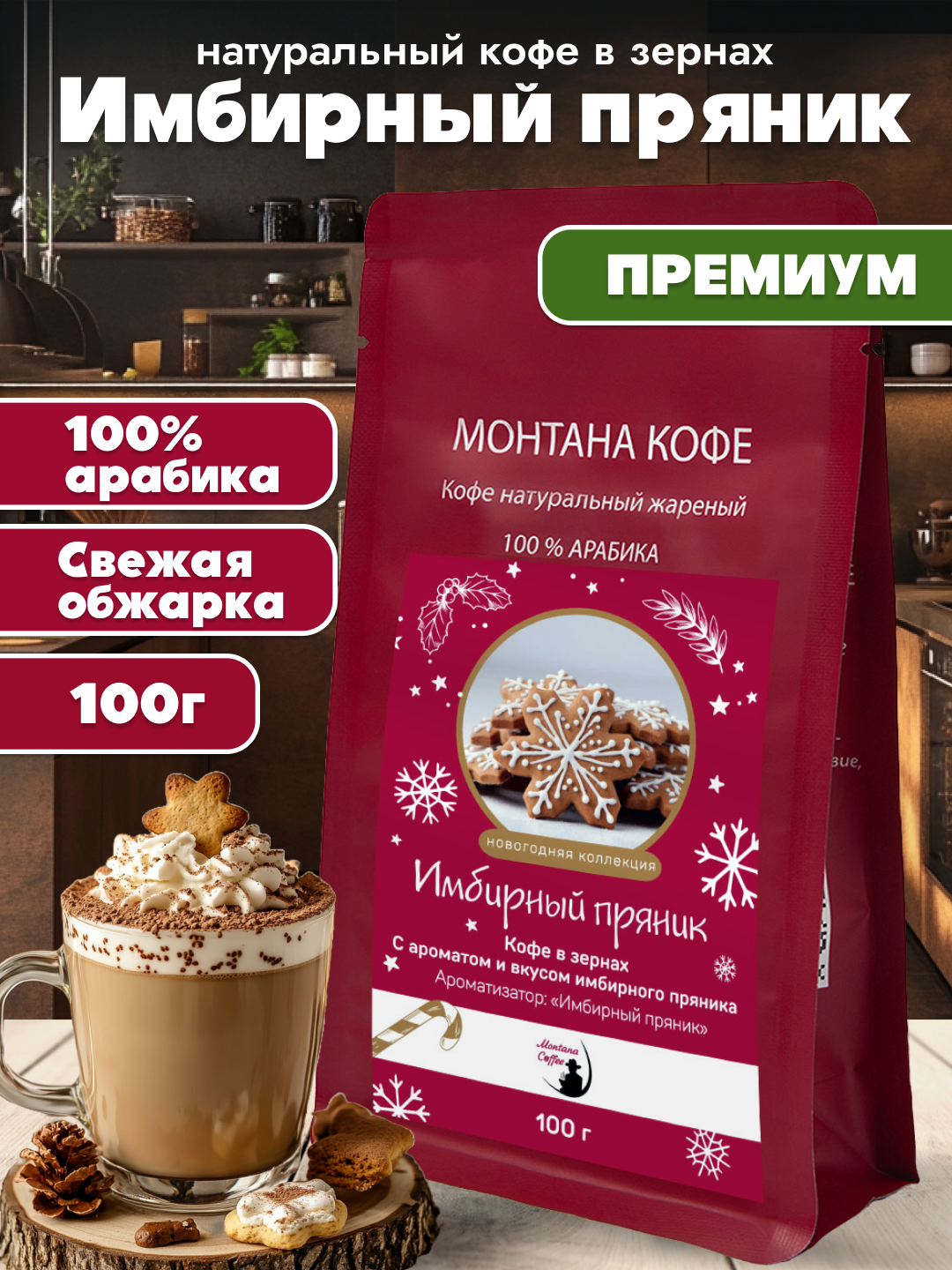 Имбирный пряник, Ароматизированный Кофе в зернах, Арабика, 100г/ Монтана Кофе
