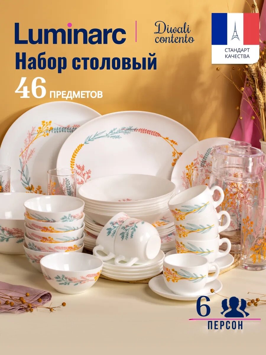 Столовый сервиз Luminarc на 6 персон, 46 предметов CONTENTO ударопрочный