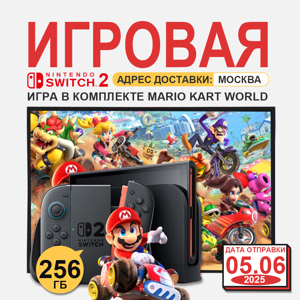 Игровой набор Nintendo Switch 2 Mario Kart World 256ГБ, черный, HK