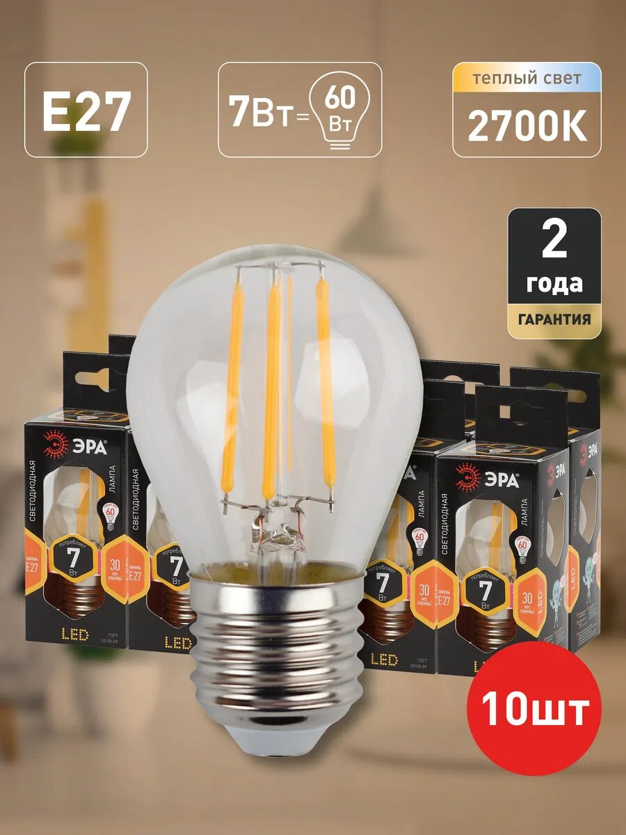 Лампочки филаментные светодиодные ЭРА LED Е27 7 Вт P45 шар 2700К теплый свет набор 10шт