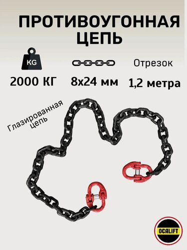 Изображение товара Цепь грузовая 8х24 мм G80 глазированная отрезок 1,2м с проушинами под замок