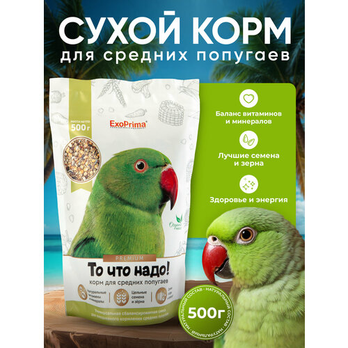 Корм для средних попугаев EXOPRIMA "То что надо!" 500г