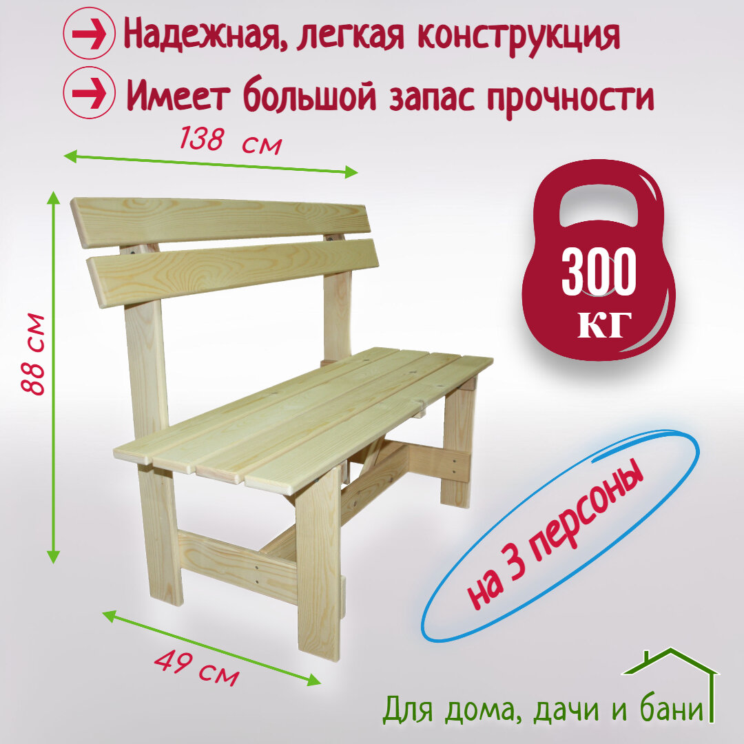 Скамейка садовая со спинкой  массив дерева  лавка для дома  дачи  бани  138х88х49 см  Банный Мастер