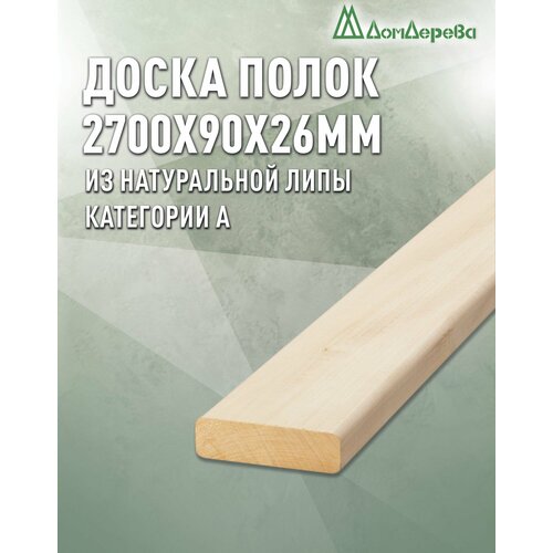 Доска Полок Дом Дерева 2700x90x26мм Липа Категория А 1860₽