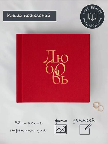 Изображение товара Книга пожеланий GLORYBOOK, алый лен, 20х20 см, 16 листов, золотое тиснение