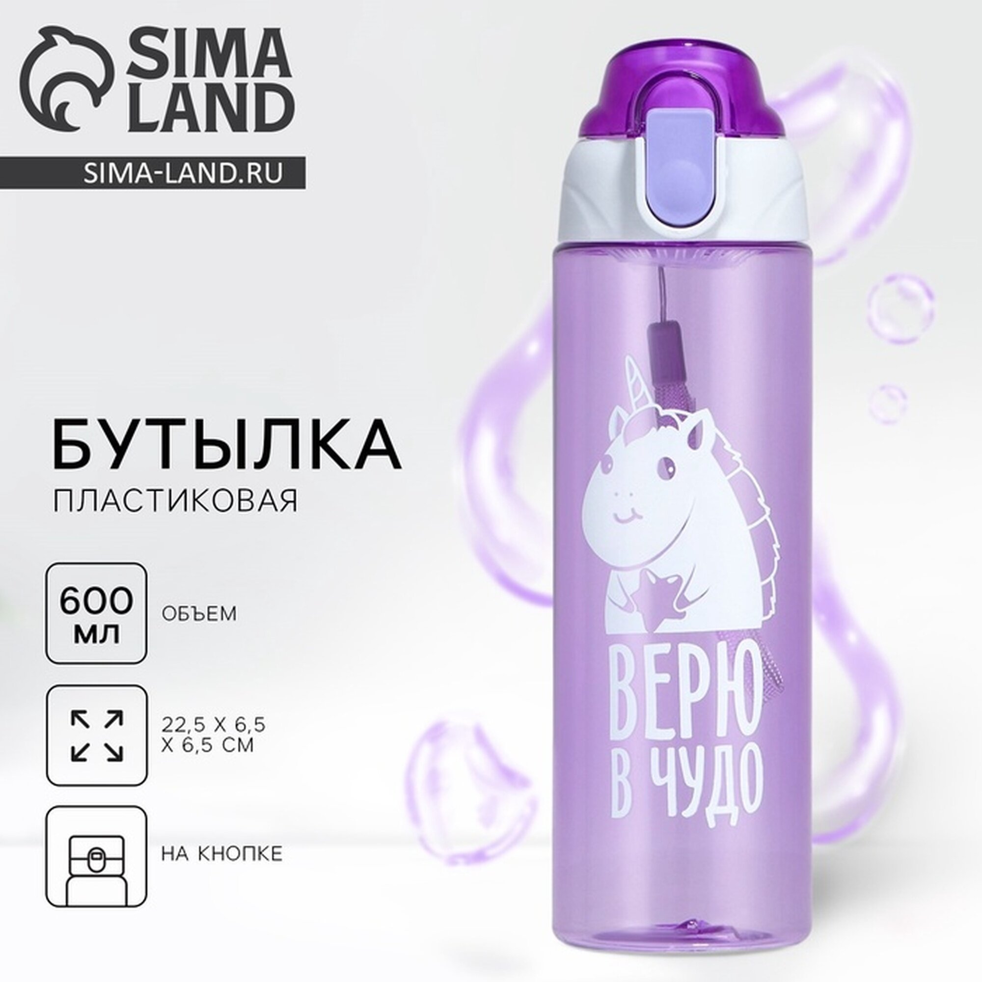 Бутылка SVOBODA VOLI «Верю в чудо», для воды, объем 700 мл, цвет сиреневый, 4708159