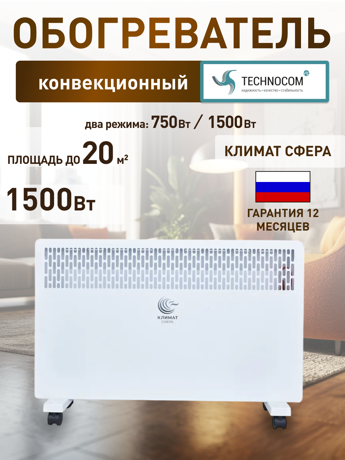 Конвектор электрический климат сфера HK-1500 2 WS Комфорт 1500 Вт белый песок